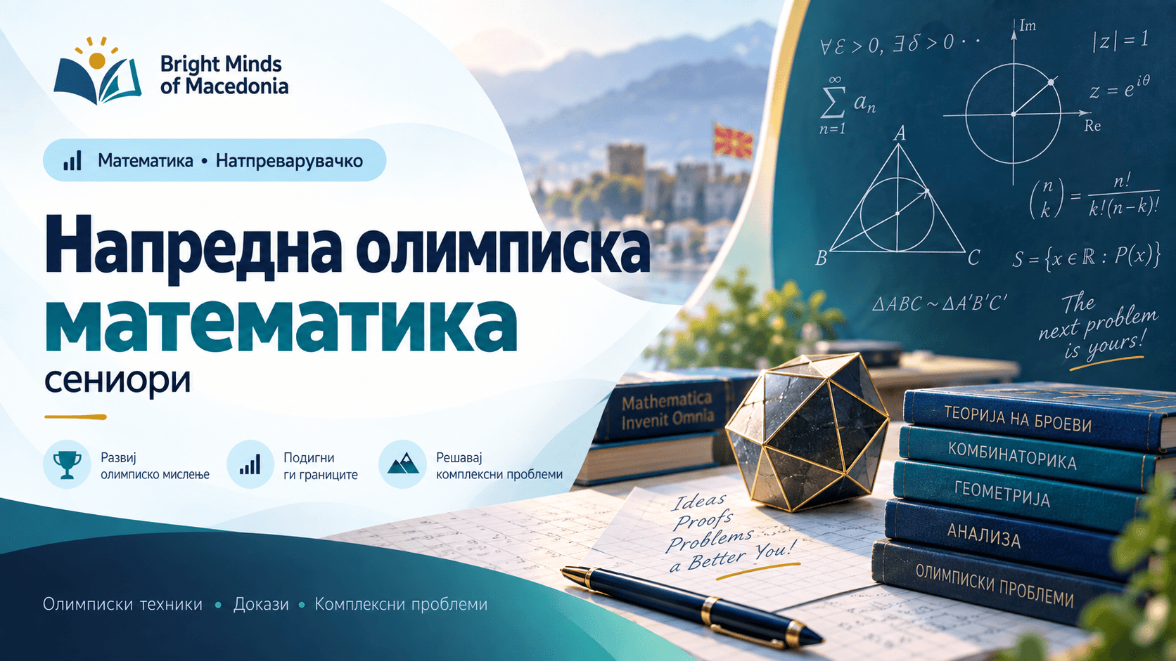 Напредна олимписка математика — сениори
