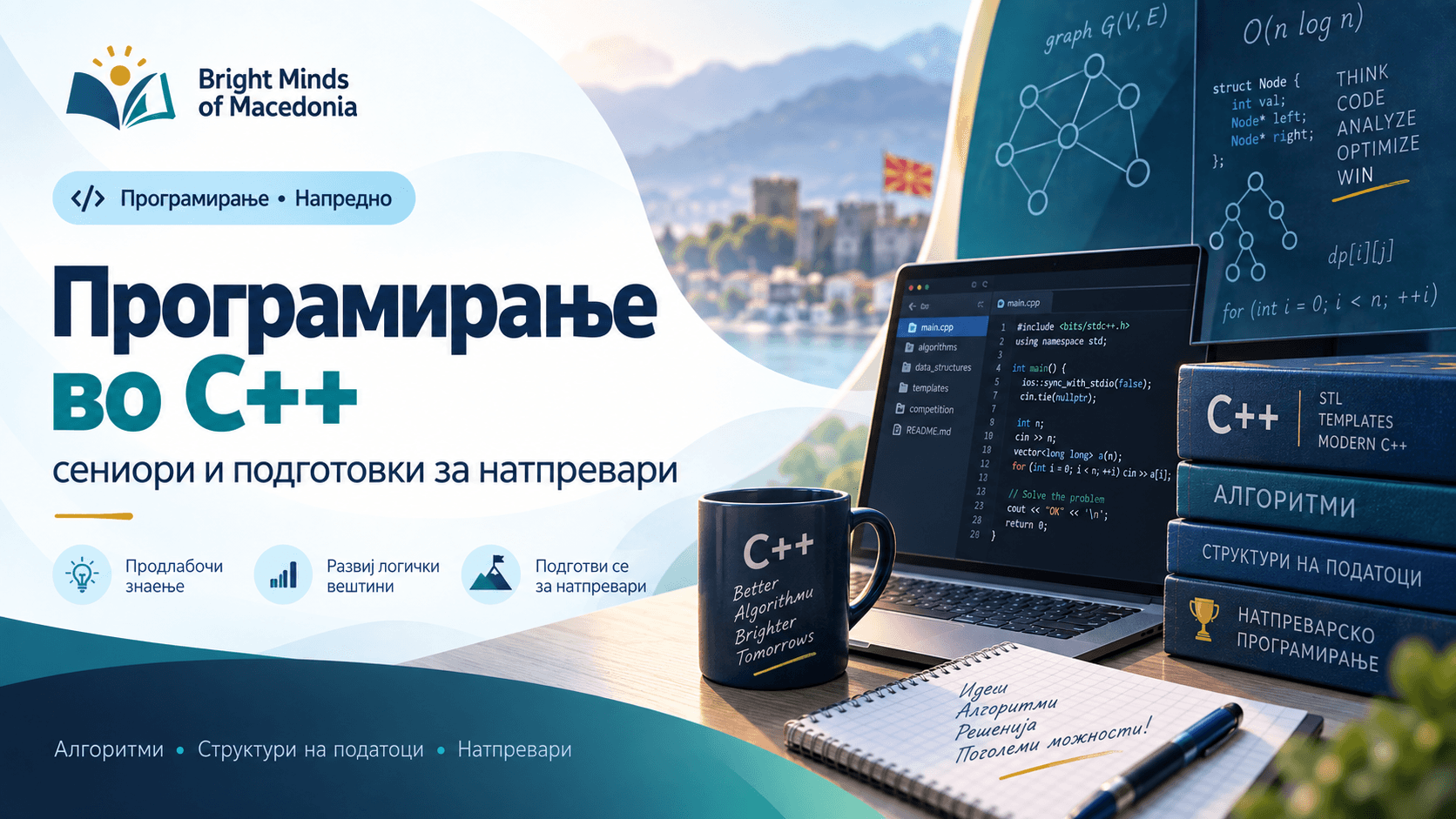 Програмирање во C++ — сениори